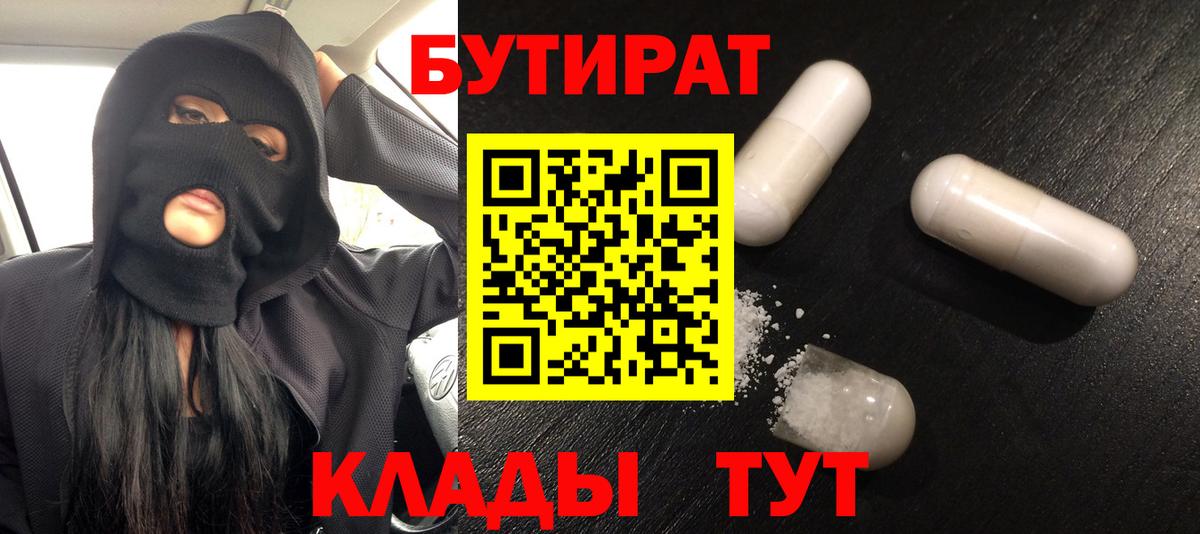 Бутират бутик Ефремов